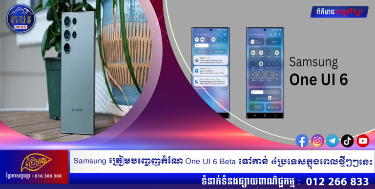 Samsung ត្រៀមបញ្ចេញកំណែ One UI 6 Beta ទៅកាន់ ៤ប្រទេសក្នុងពេលថ្មីៗៗនេះ