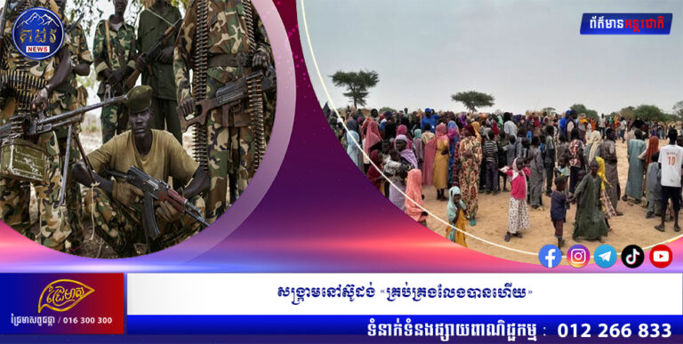 សង្រ្កាមនៅស៊ូដង់ «គ្រប់គ្រងលែងបានហើយ»
