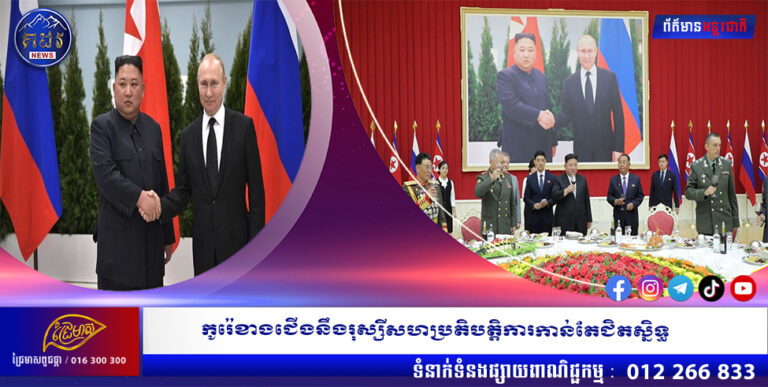 កូរ៉េខាងជើងនឹងរុស្សីសហប្រតិបត្តិការកាន់តែជិតសិ្នទ្ធ