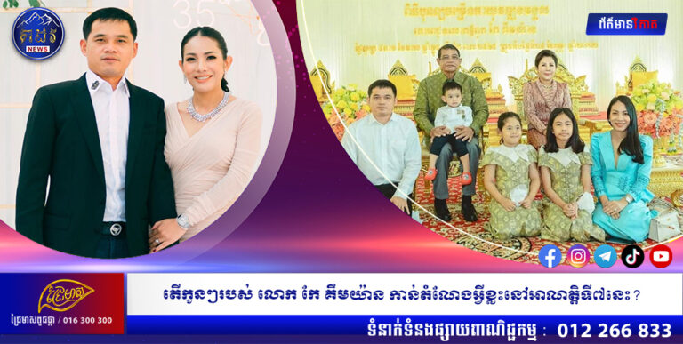 តើកូនៗរបស់ លោក កែ គឹមយ៉ាន កាន់តំណែងអ្វីខ្លះនៅអាណត្តិទី៧នេះ?