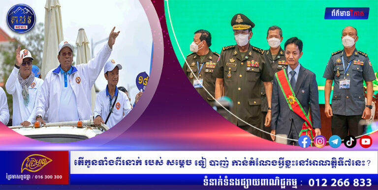 តើកូនទាំងពីរនាក់របស់ សម្តេច ទៀ បាញ់ កាន់តំណែងអ្វីខ្លះនៅអាណត្តិទី៧នេះ?