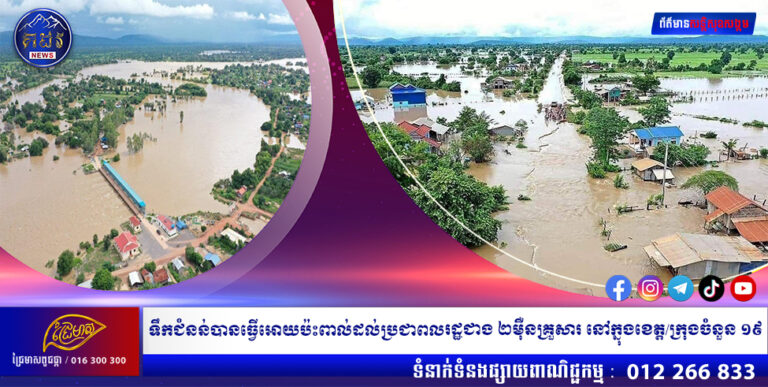 ទឹកជំនន់បានធ្វើអោយប៉ះពាល់ដល់ប្រជាពលរដ្ឋជាង ២ម៉ឺនគ្រួសារ នៅក្នុងខេត្ត/ក្រុងចំនួន ១៩