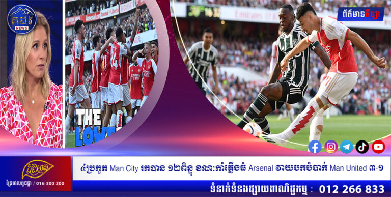 ៤ប្រកួត Man City រកបាន ១២ពិន្ទុ ខណៈកាំភ្លើងធំ Arsenal វាយបកបំបាក់ Man United ៣-១
