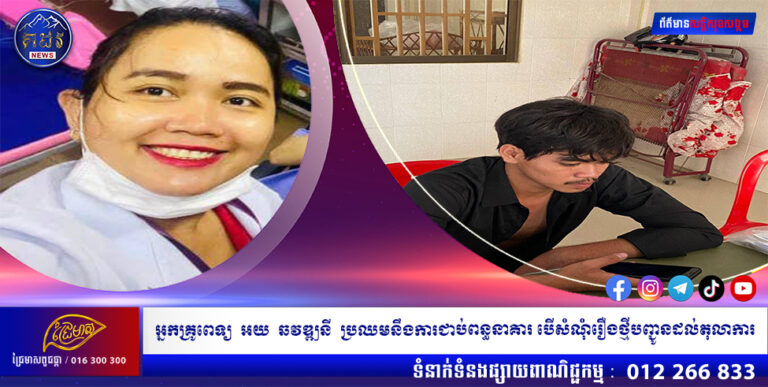 អ្នកគ្រូពេទ្យ អយ ឆវឌ្ឍនី ប្រឈមនឹងការជាប់ពន្ធនាគារ បេីសំណុំរឿងថ្មីបញ្ជូនដល់តុលាការ