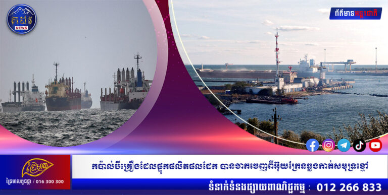 កប៉ាល់បីគ្រឿងដែលផ្ទុកផលិតផលដែក បានចាកចេញពីអ៊ុយក្រែនឆ្លងកាត់សមុទ្រខ្មៅ