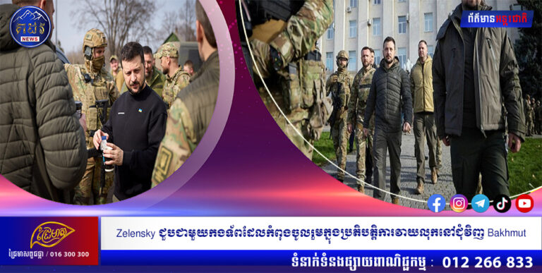 Zelensky ជួបជាមួយកងទ័ពដែលកំពុងចូលរួមក្នុងប្រតិបត្តិការវាយលុកនៅជុំវិញ Bakhmut