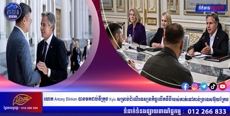 លោក Antony Blinken បានមកដល់ទីក្រុង Kyiv សម្រាប់ដំណើរទស្សនកិច្ចលើកទីបីរបស់គាត់ទៅកាន់ប្រទេសអ៊ុយក្រែន