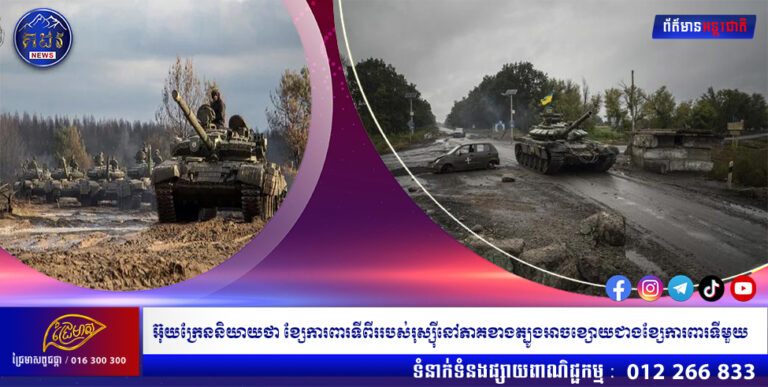 អ៊ុយក្រែននិយាយថា ខ្សែការពារទីពីររបស់រុស្ស៊ីនៅភាគខាងត្បូងអាចខ្សោយជាងខ្សែការពារទីមួយ