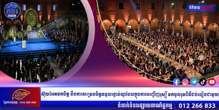 ស៊ុយអែតខកចិត្ត នឹងការសម្រេចចិត្តទទួលរង្វាន់ណូបែលក្នុងការអញ្ជើញរុស្ស៊ី មកចូលរួមពិធីជប់លៀងជាមួយ