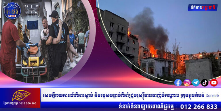 សេចក្តីរាយការណ៍ពីការស្លាប់ និងរបួសបន្ទាប់ពីកាំជ្រួចរុស្ស៊ី បានបាញ់ចំកណ្តាលក្រុងក្នុងតំបន់ Donetsk