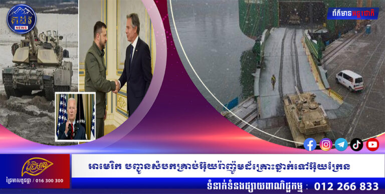 អាមេរិក បញ្ជូនសំបកគ្រាប់អ៊ុយរ៉ាញ៉ូមដ៏គ្រោះថ្នាក់ទៅអ៊ុយក្រែន
