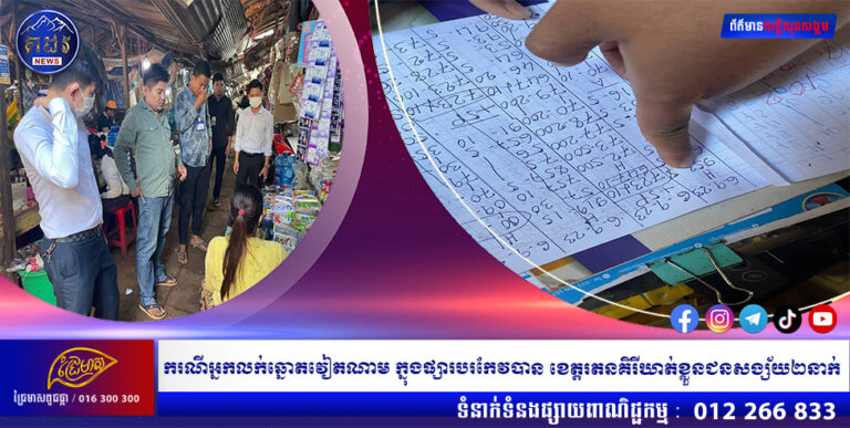 ករណីអ្នកលក់ឆ្នោតវៀតណាម ក្នុងផ្សារបរកែវបាន ខេត្តរតនគិរីឃាត់ខ្លួនជនសង្ស័យ២នាក់