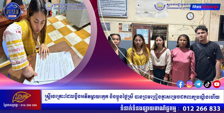 ស្រ្តីរងគ្រោះដែលប្តឹងអតីតម្តាយក្មេក និងប្អូនថ្លៃស្រី នៅក្នុងសង្កាត់ប្ញស្សីកែវ ខណ្ឌប្ញស្សីកែវ ជុំវិញការប្រើអំពើហិង្សាលើខ្លួន ភាគីទាំងពីរបានព្រមព្រៀងគ្នាសម្រេចដកពាក្យបណ្តឹងក្រោយសមត្ថកិច្ចប៉ុស្តិ៍នគរបាលរដ្ឋបាលប្ញស្សីកែវ បានកោះហៅអតីតម្តាយក្មេក និងអតីតប្អូនថ្លៃមកសាកសួរ
