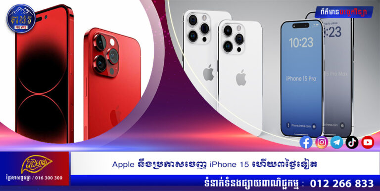 Apple នឹងប្រកាសចេញ iPhone 15 ហើយ៣ថ្ងៃទៀត