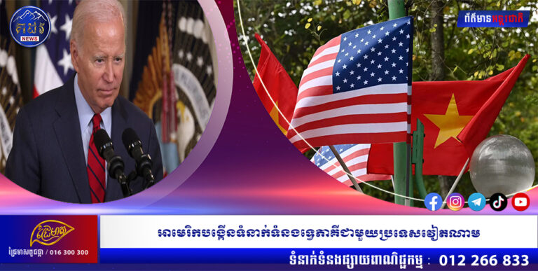 អាមេរិកបង្កើនទំនាក់ទំនងទ្វេភាគីជាមួយប្រទេសវៀតណាម