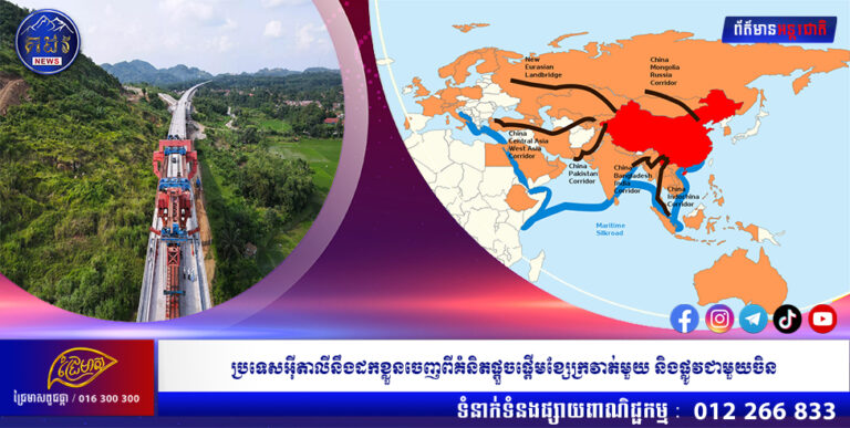 ប្រទេសអ៊ីតាលីនឹងដកខ្លួនចេញពីគំនិតផ្តួចផ្តើមខ្សែក្រវាត់មួយ និងផ្លូវជាមួយចិន