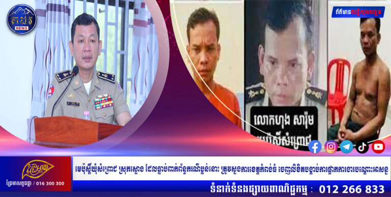 មេប៉ុស្ដិ៍ឃុំសំព្រោជ ស្រុកស្ទោង ដែលធ្លាប់ពាក់ព័ន្ធករណីប្លន់នោះ ត្រូវស្នងការខេត្តកំពង់ធំ ចេញលិខិតបង្គាប់ការផ្អាកការងារបណ្ដោះអាសន្ន