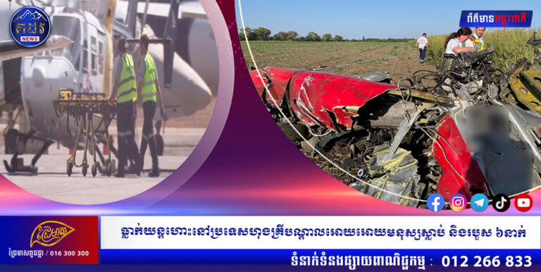 ធ្លាក់យន្តហោះនៅប្រទេសហុងគ្រីបណ្តាលអោយអោយមនុស្សស្លាប់ និងរបួស ៦នាក់