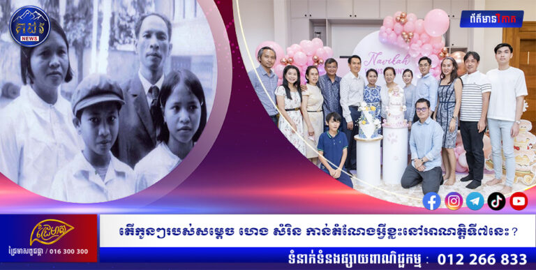 តើកូនៗរបស់សម្ដេច ហេង សំរិន កាន់តំណែងអ្វីខ្លះនៅអាណត្តិទី៧នេះ?