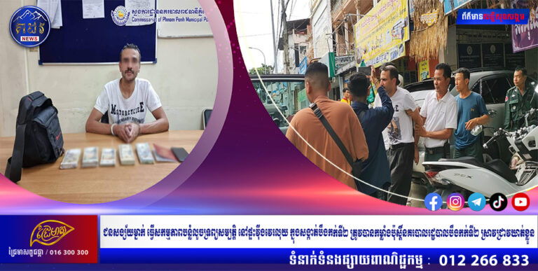 ជនសង្ស័យម្នាក់ ធ្វើសកម្មភាពបន្លំលួចទ្រព្យសម្បត្តិ នៅផ្ទះវ៉ីងវេរលុយ ក្នុងសង្កាត់បឹងកក់ទី២ ត្រូវបានកម្លាំងប៉ុស្តិ៍នគរបាលរដ្ឋបាលបឹងកក់ទី២ ស្រាវជ្រាវឃាត់ខ្លួន