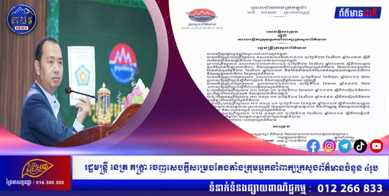 រដ្ឋមន្ត្រី នេត្រ ភក្ត្រា ចេញសេចក្តីសម្រេចតែងតាំងក្រុមអ្នកនាំពាក្យក្រសួងព័ត៌មានចំនួន ៤រូប