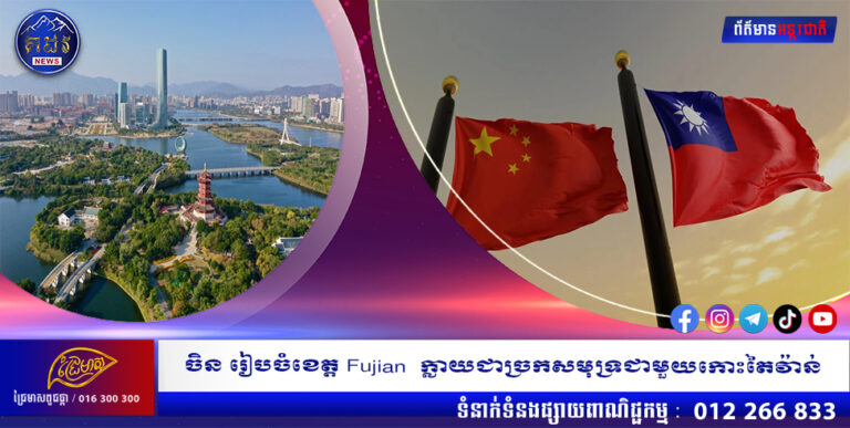 ចិន រៀបចំខេត្ត Fujian ក្លាយជាច្រកសមុទ្រជាមួយកោះតៃវ៉ាន់