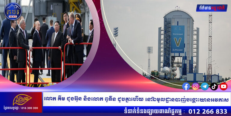 លោក គីម ជុងអ៊ុន និងលោក ពូទីន ជួបគ្នាហើយ នៅឯមូលដ្ឋានបាញ់បង្ហោះយានអវកាស