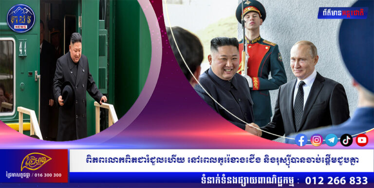 ពិភពលោកពិតជារំជួលហើយ នៅពេលកូរ៉េខាងជើង និងរុស្សុីបានចាប់ផ្តើមជួបគ្នា