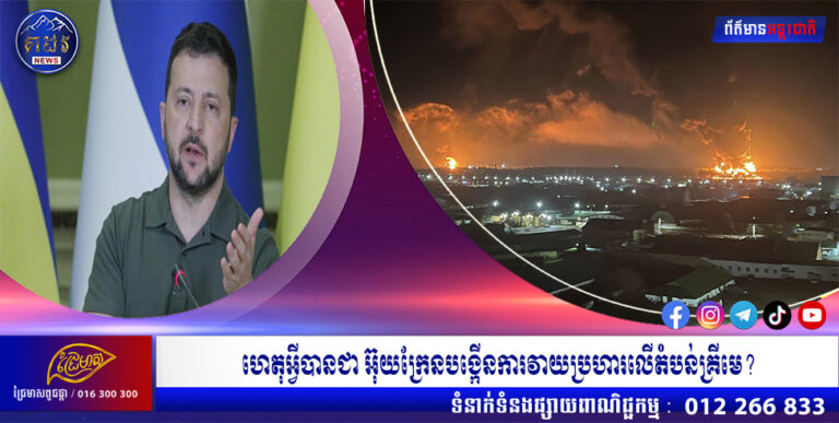 ហេតុអ្វីបានជា អ៊ុយក្រែនបង្កើនការវាយប្រហារលើតំបន់គ្រីមេ?