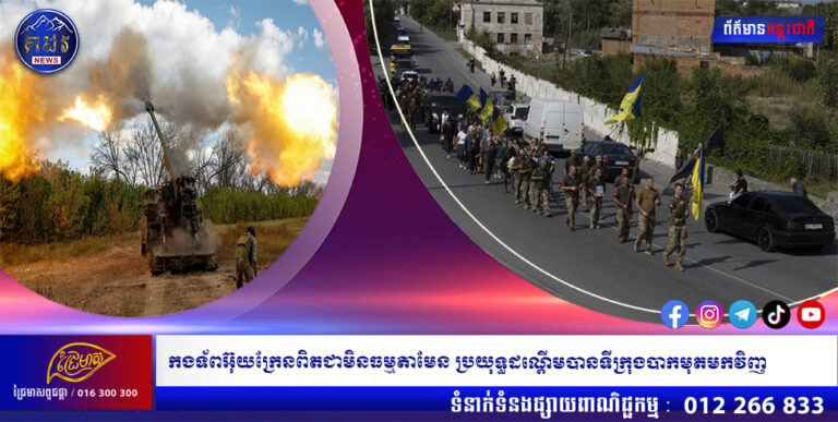 កងទ័ពអ៊ុយក្រែនពិតជាមិនធម្មតាមែន ប្រយុទ្ធដណ្តើមបានទីក្រុងបាកមុតមកវិញ