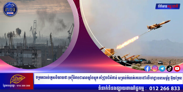 ចក្រភពអង់គ្លេសនិយាយថារុស្ស៊ីទំនងជាមានឃ្លាំងស្តុកកាំជ្រួចដ៏សំខាន់ សម្រាប់កំណត់គោលដៅលើហេដ្ឋារចនាសម្ព័ន្ធអ៊ុយក្រែន