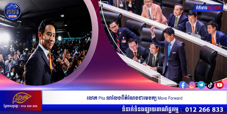 លោក Pita លាលែងពីតំណែងជាមេបក្ស Move Forward