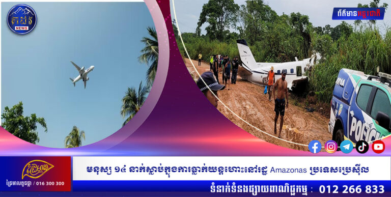 មនុស្ស ១៤ នាក់ស្លាប់ក្នុងការធ្លាក់យន្តហោះនៅរដ្ឋ Amazonas ប្រទេសប្រេស៊ីល