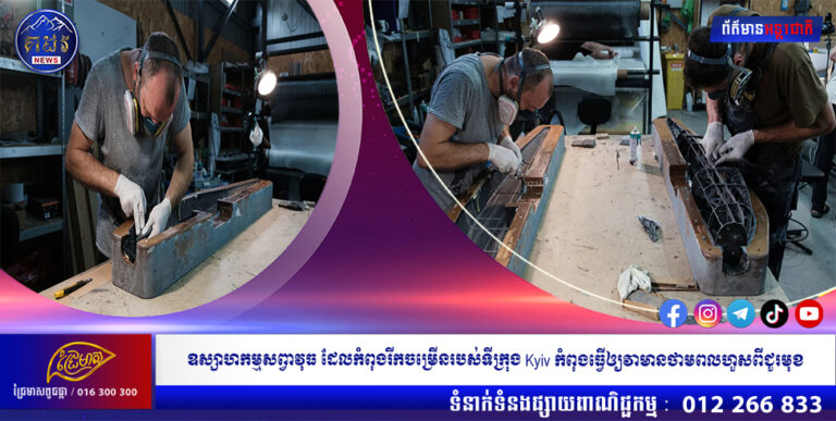 ឧស្សាហកម្មសព្វាវុធដែលកំពុងរីកចម្រើនរបស់ទីក្រុង Kyiv កំពុងធ្វើឲ្យវាមានថាមពលហួសពីជួរមុខ