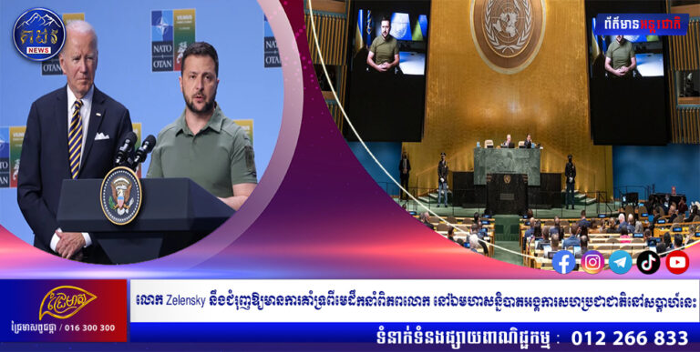 លោក Zelensky នឹងជំរុញឱ្យមានការគាំទ្រពីមេដឹកនាំពិភពលោក នៅឯមហាសន្និបាតអង្គការសហប្រជាជាតិនៅសប្តាហ៍នេះ