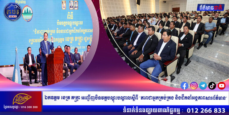 ឯកឧត្តម នេត្រ ភក្រ្តា អញ្ជើញបិទវគ្គបណ្តុះបណ្តាលស្តីពី ”ភាពជាអ្នកគ្រប់គ្រង និងដឹកនាំអង្គភាពសារព័ត៌មាន” ដែលរៀបចំដោយសមាគមន៍អភិវឌ្ឍន៍វិជ្ជាជីវៈអ្នកសារពត៌មាន (CJDS)