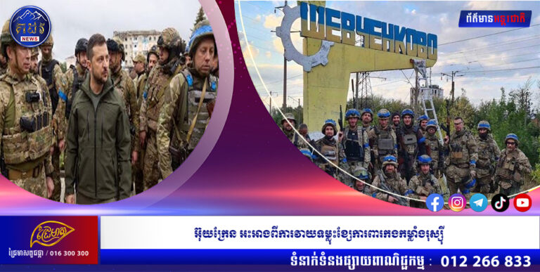 អ៊ុយក្រែន អះអាងពីការវាយទម្លុះខ្សែការពារកងកម្លាំងរុស្ស៉ី