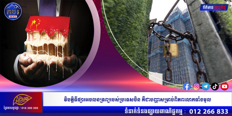 វិបត្តិទីផ្សារអចលនទ្រព្យរបស់ប្រទេសចិន គឺជាបញ្ហាសម្រាប់ពិភពលោកទាំងមូល