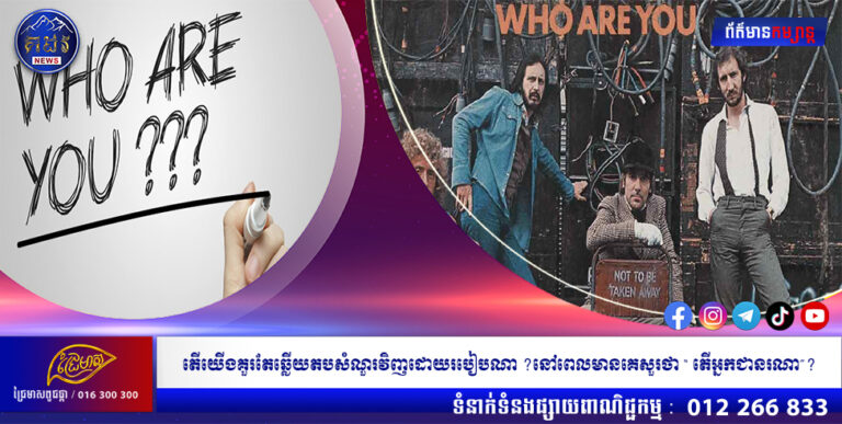 តើយើងគួរតែឆ្លើយតបសំណួរវិញដោយរបៀបណា ?នៅពេលមានគេសួរថា “ តើអ្នកជានរណា”?