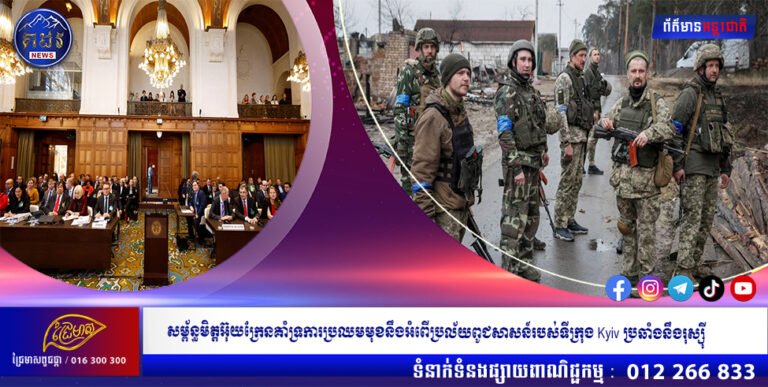 សម្ព័ន្ធមិត្តអ៊ុយក្រែនគាំទ្រការប្រឈមមុខនឹងអំពើប្រល័យពូជសាសន៍របស់ទីក្រុង Kyiv ប្រឆាំងនឹងរុស្ស៊ី