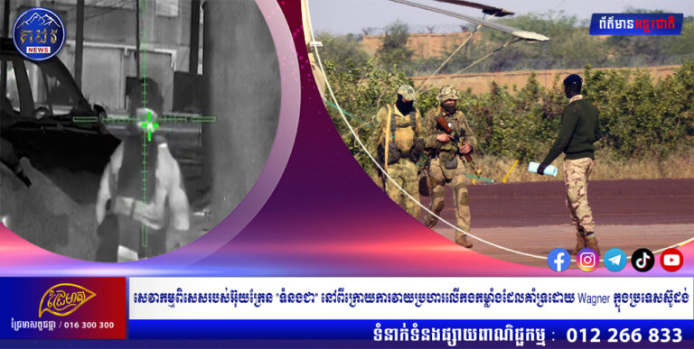 សេវាកម្មពិសេសរបស់អ៊ុយក្រែន “ទំនងជា” នៅពីក្រោយការវាយប្រហារលើកងកម្លាំងដែលគាំទ្រដោយ Wagner ក្នុងប្រទេសស៊ូដង់