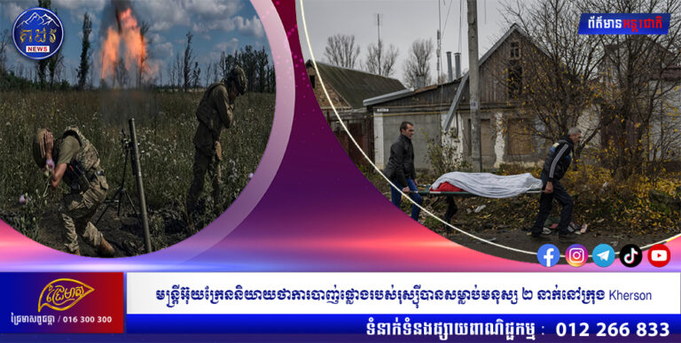 មន្ត្រីអ៊ុយក្រែននិយាយថាការបាញ់ផ្លោងរបស់រុស្ស៊ីបានសម្លាប់មនុស្ស ២ នាក់នៅក្រុងKherson