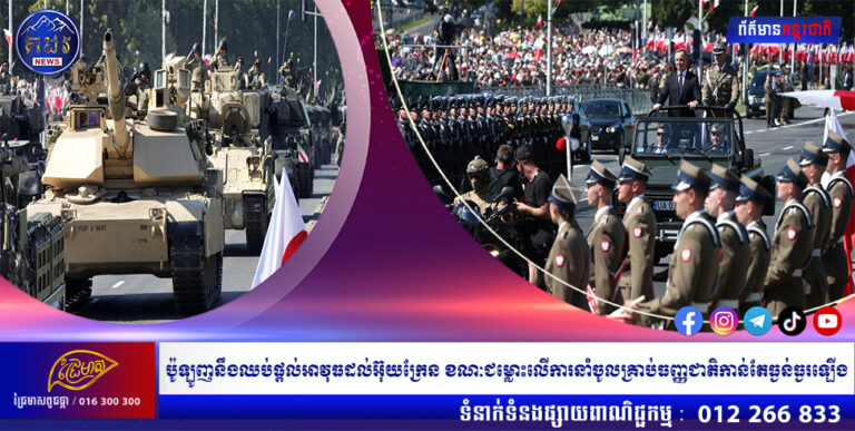 ប៉ូឡូញនឹងឈប់ផ្តល់អាវុធដល់អ៊ុយក្រែន ខណៈជម្លោះលើការនាំចូលគ្រាប់ធញ្ញជាតិកាន់តែធ្ងន់ធ្ងរឡើង