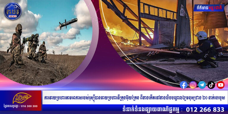 ការវាយប្រហារតាមអាកាសរបស់រុស្ស៊ីបានវាយប្រហារទីក្រុងអ៊ុយក្រែន ពីខាងកើតទៅខាងលិចបណ្តាលឲ្យមនុស្សជាង២០នាក់រងរបួស