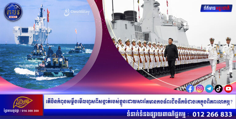 តើចិនកំពុងសម្លឹងមើលហួសពីសង្កាត់របស់ខ្លួនដោយសារតែមានកងទ័ពជើងទឹកធំជាងគេក្នុងពិភពលោកឬ?
