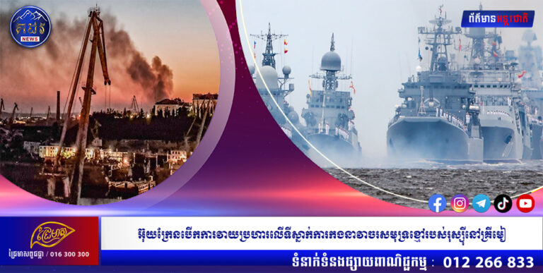 អ៊ុយក្រែនបើកការវាយប្រហារលើទីស្នាក់ការកងនាវាចរសមុទ្រខ្មៅរបស់រុស្ស៊ីនៅគ្រីមៀ