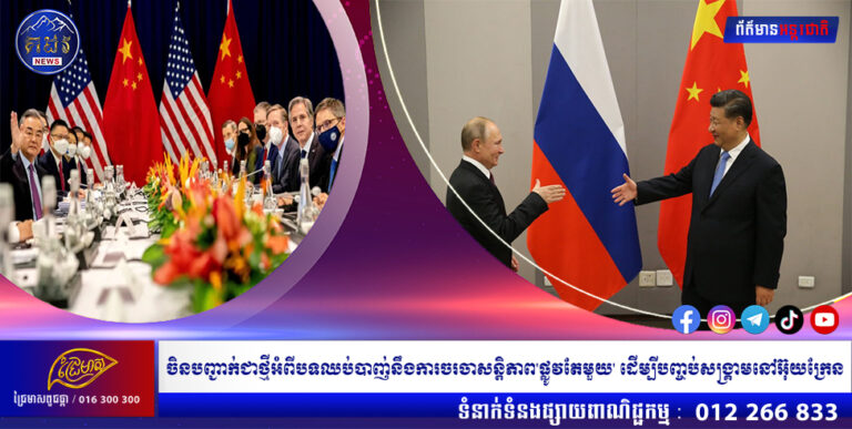 ចិនបញ្ជាក់ជាថ្មីអំពីបទឈប់បាញ់នឹងការចរចាសន្តិភាព’ផ្លូវតែមួយ’ ដើម្បីបញ្ចប់សង្រ្គាមនៅអ៊ុយក្រែន