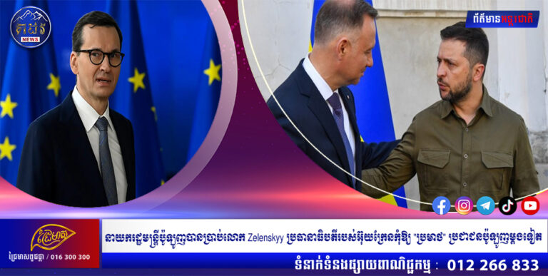 នាយករដ្ឋមន្ត្រីប៉ូឡូញបានប្រាប់លោក Zelenskyy ប្រធានាធិបតីរបស់អ៊ុយក្រែនកុំឱ្យ “ប្រមាថ” ប្រជាជនប៉ូឡូញម្តងទៀត