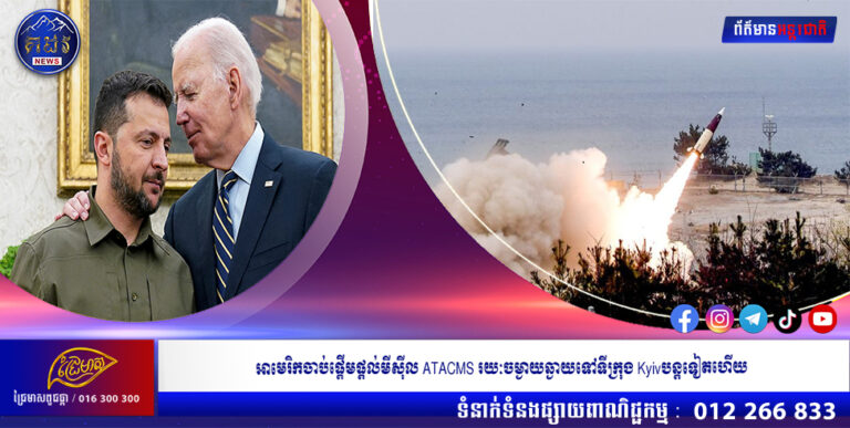 អាមេរិកចាប់ផ្តើមផ្តល់មីស៊ីល ATACMS រយៈចម្ងាយឆ្ងាយទៅទីក្រុង Kyivបន្តទៀតហើយ