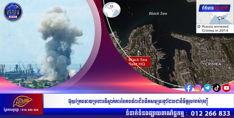 អ៊ុយក្រែនវាយប្រហារទីស្នាក់ការនៃកងទ័ពជើងទឹកសមុទ្រខ្មៅដែលជានិមិត្តរូបរបស់រុស្ស៊ី